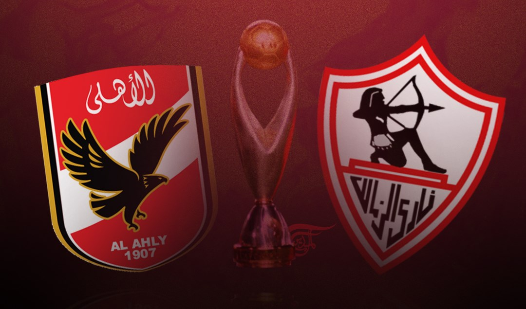 الزمالك والأهلي