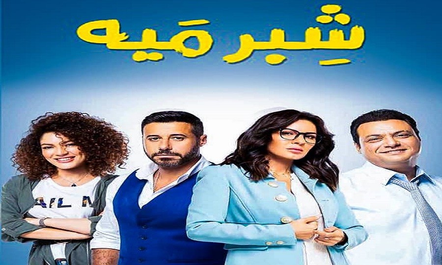 مسلسل شبر ميه 