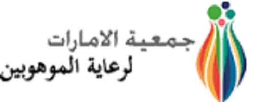 جمعية الإمارات لرعاية الموهوبين