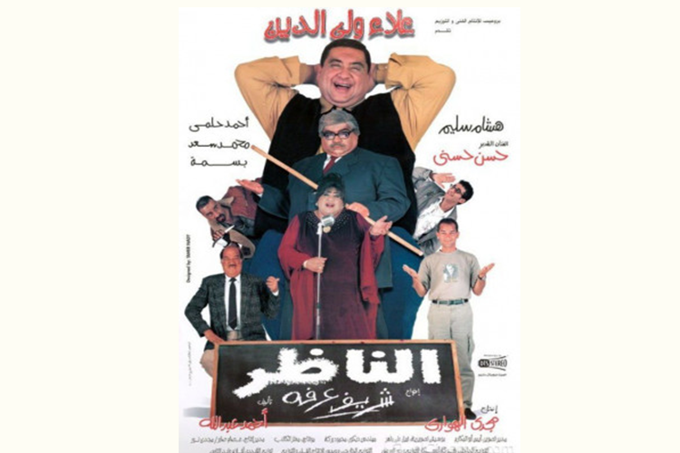 فيلم الناظر 