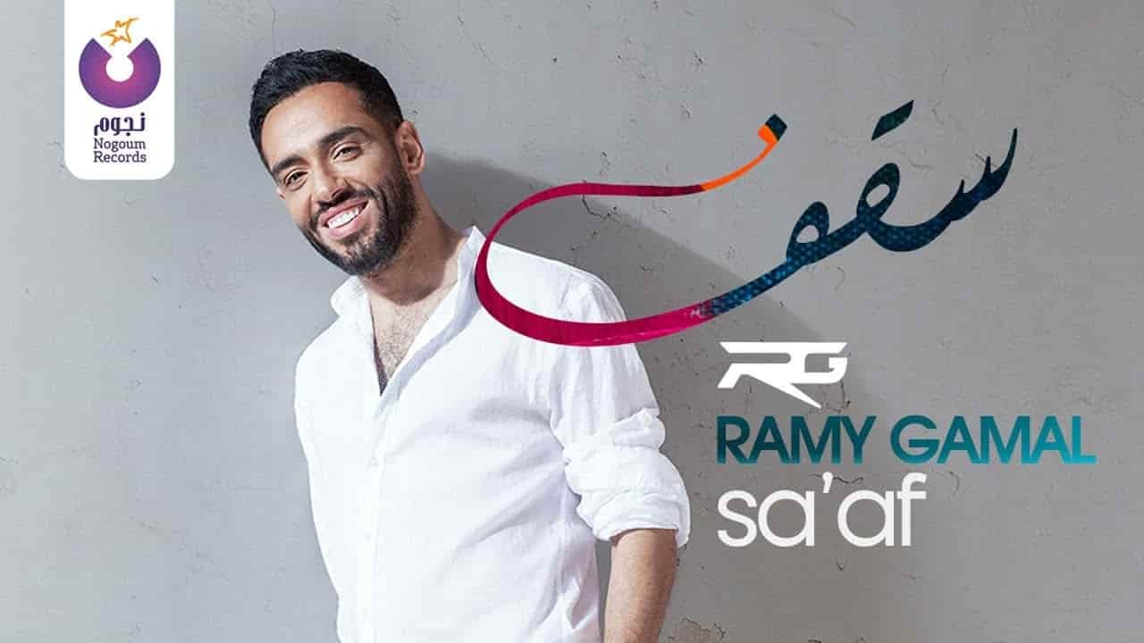 رامي جمال سقف 