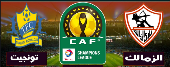 الزمالك وتونجيت