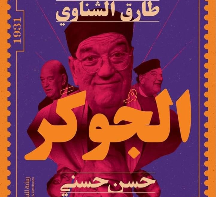 كتاب الجوكر