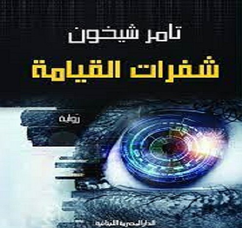 كتاب شفرات القيامة