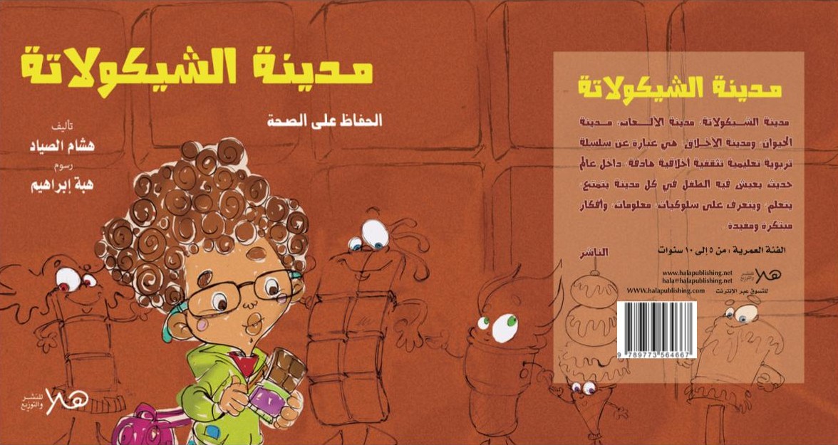 كتاب مدينة الشوكولاتة