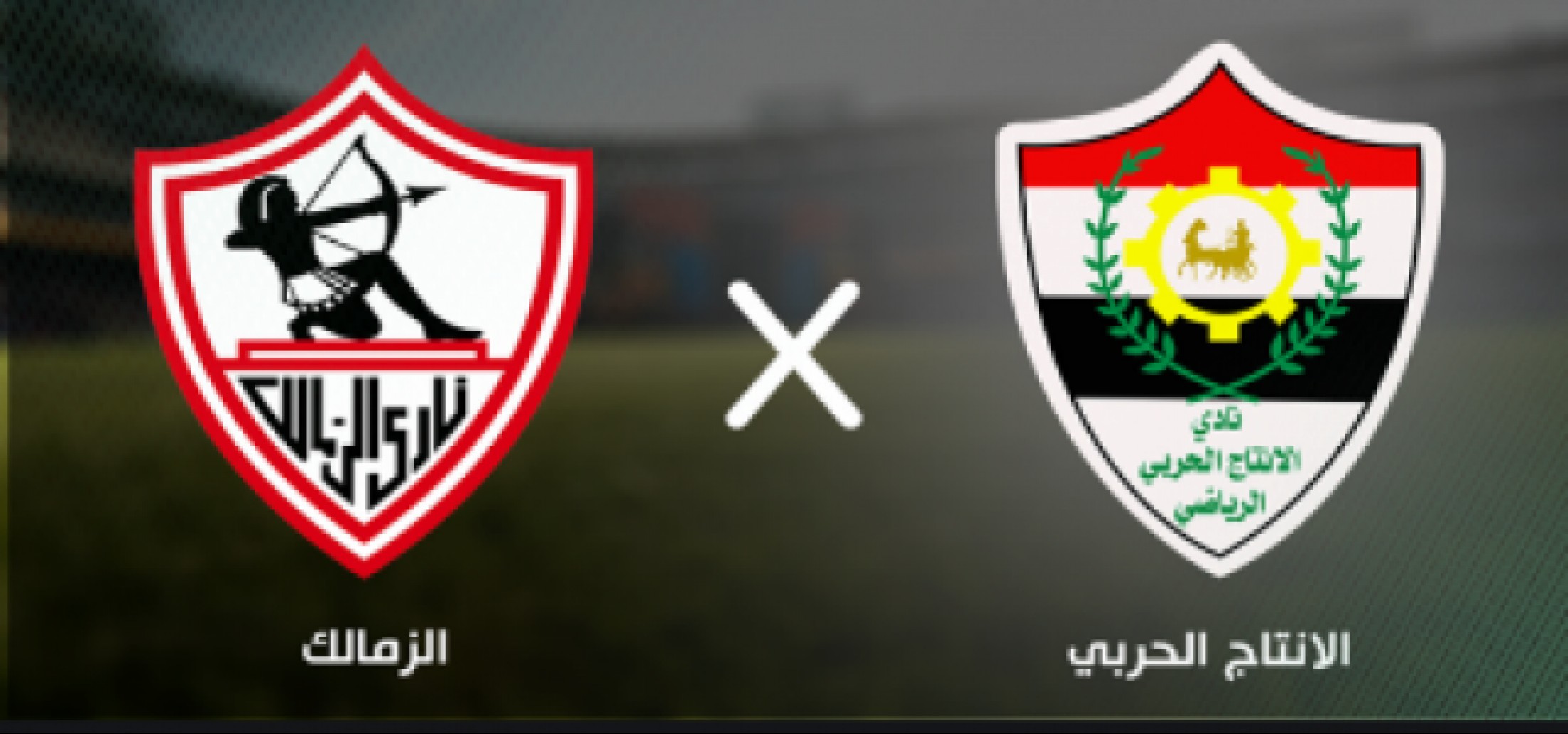 بث الزمالك والانتاج الحربي