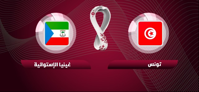 بث تونس وغينيا