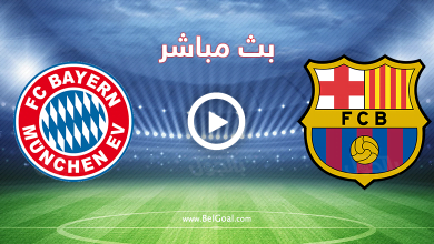 بث برشلونة وبايرن ميونخ