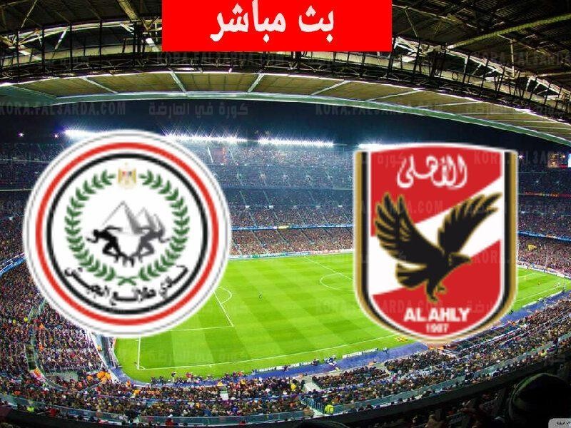 بث الاهلي والجيش