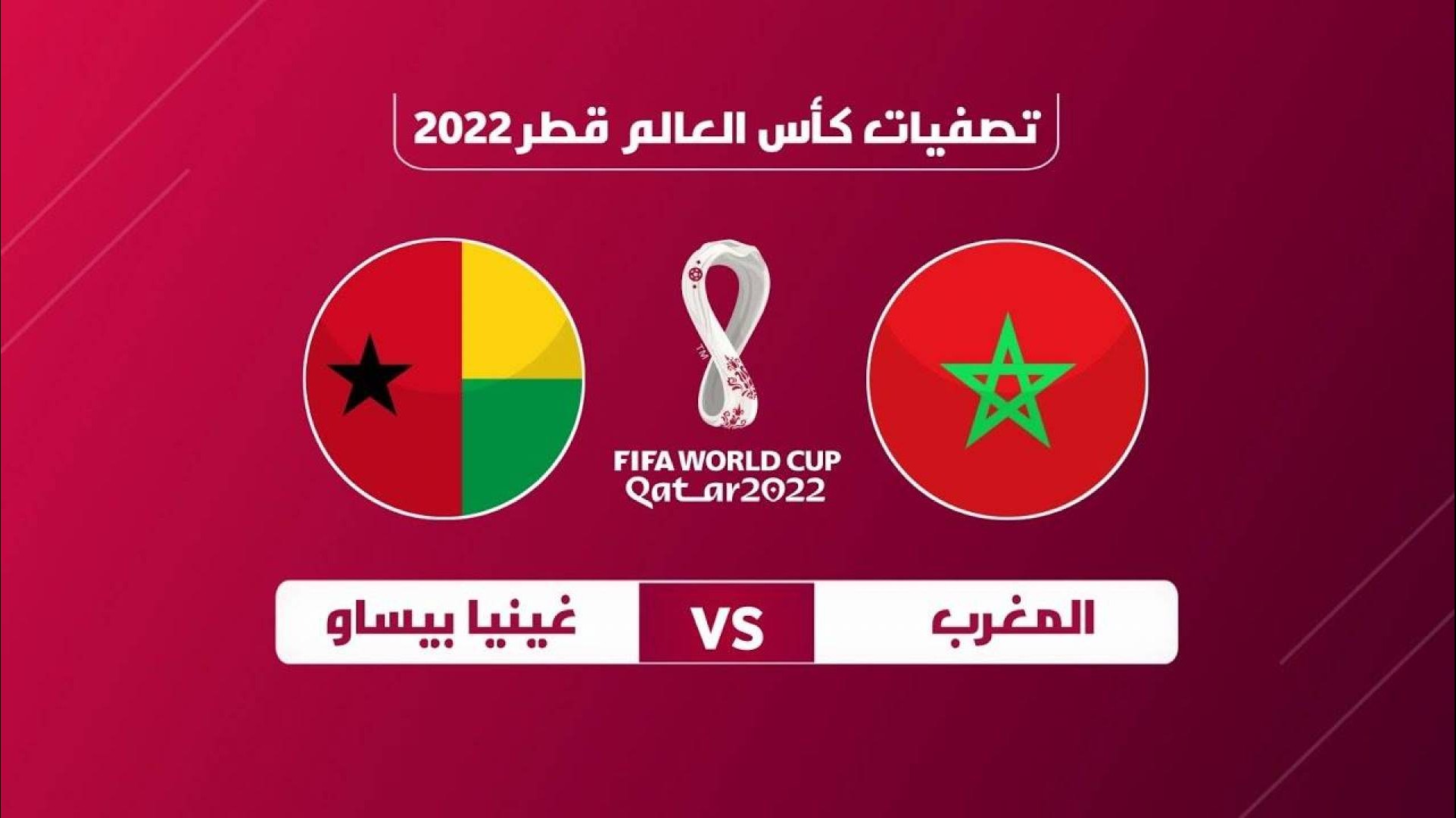 بث المغرب وغينيا بساو