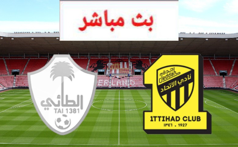 بث الاتحاد والطائي