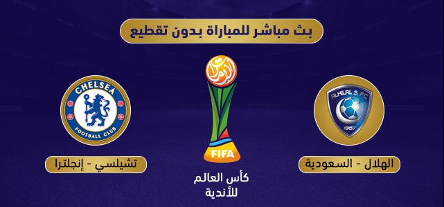 بث الهلال وتشيلسي