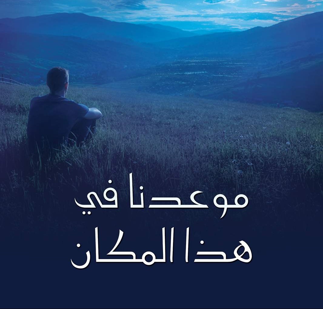 كتاب موعدنا في هذا المكان