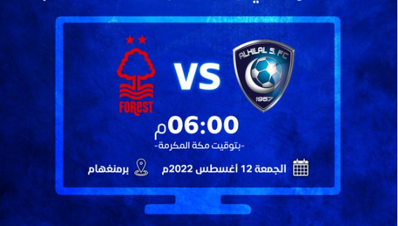 بث الهلال ونوتينغهام