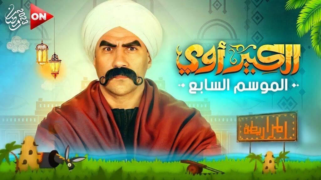 بث مسلسل الكبير أوي 7