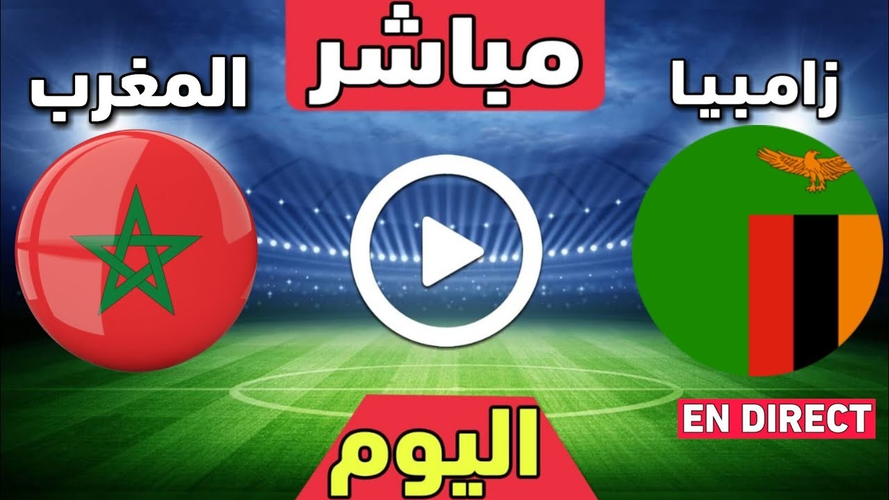 بث زامبيا والمغرب