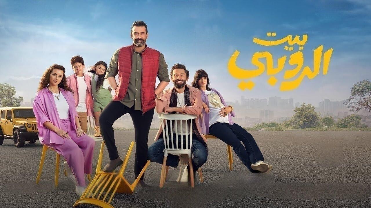 فيلم بيت الروبي