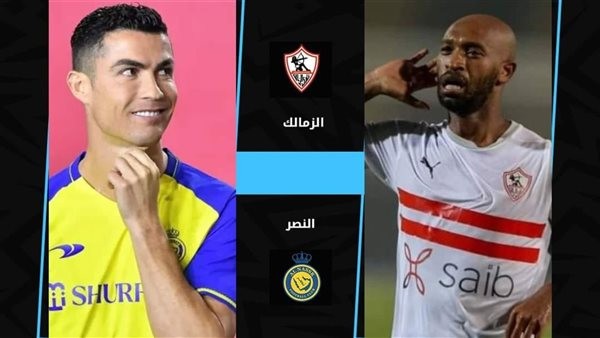 بث الزمالك والنصر