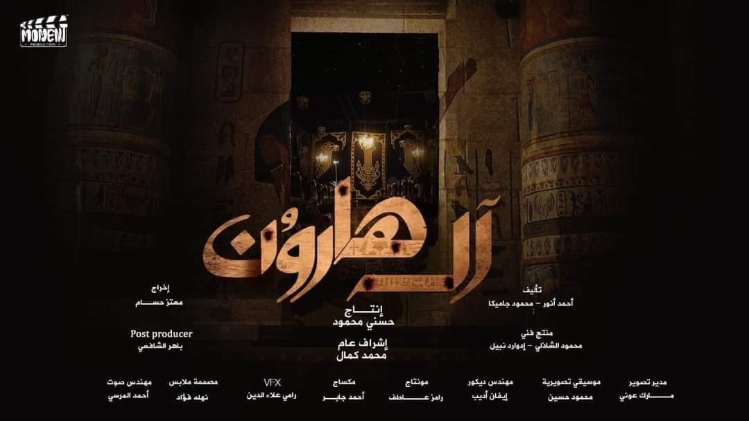 فيلم آل هارون