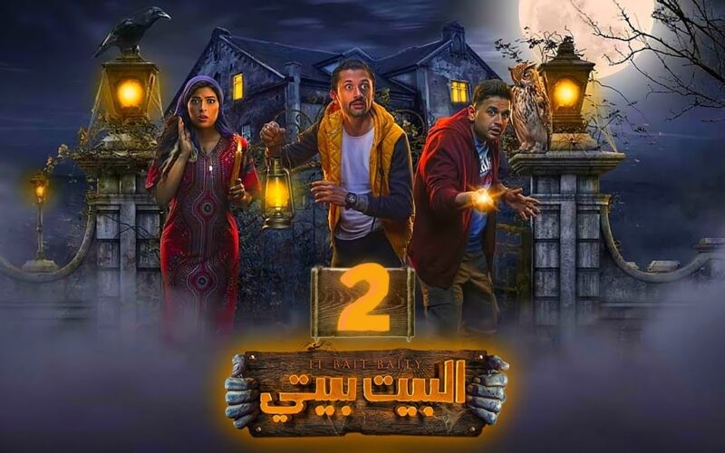 مسلسل البيت بيتي 2