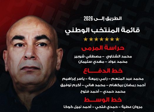 قائمة المنتخب المصري