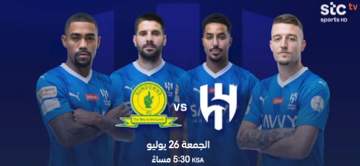 بث الهلال وصن داونز