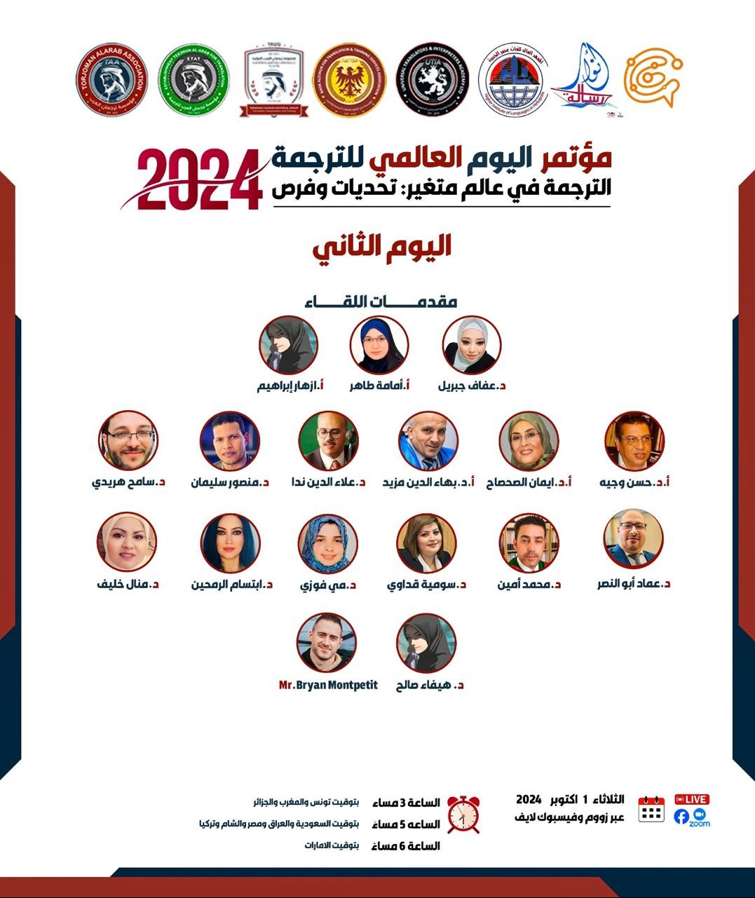 مؤتمر الترجمة العالمي 2024