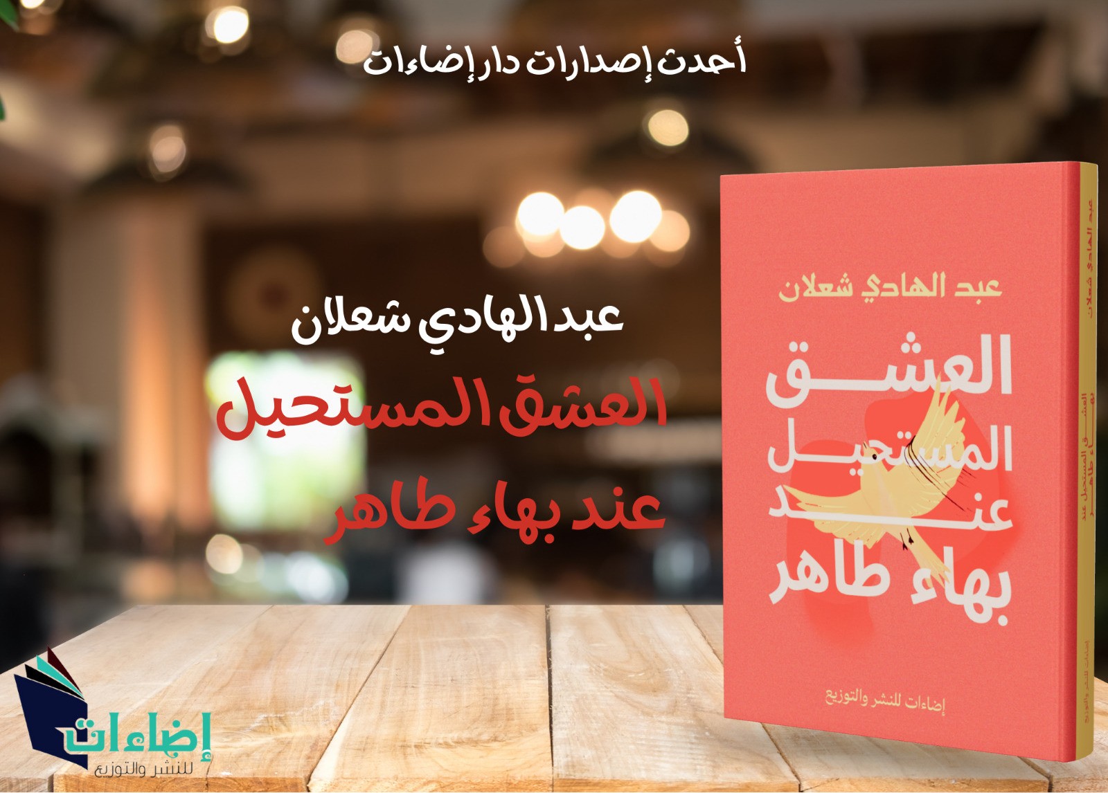 كتاب العشق المستحيل عند بهاء طاهر