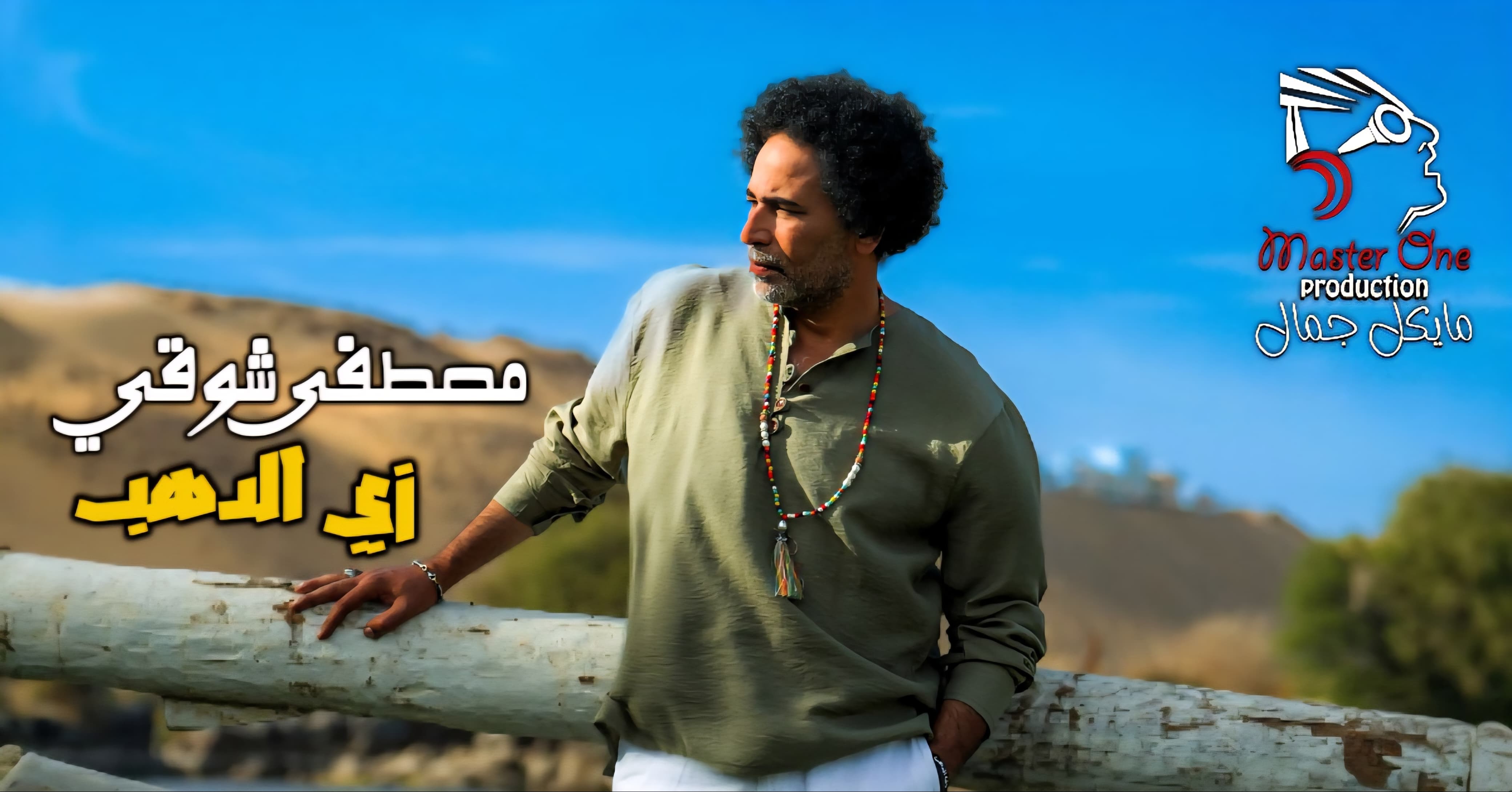 مصطفى شوقي - زي الدهب