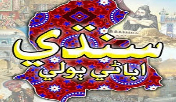 Indore hosts Sindhi Poetry Festival