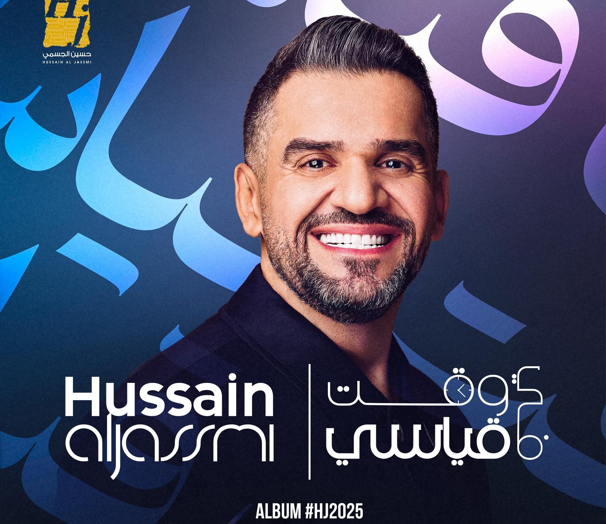 حسين الجسمي