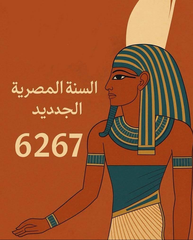 العام المصري الجديد