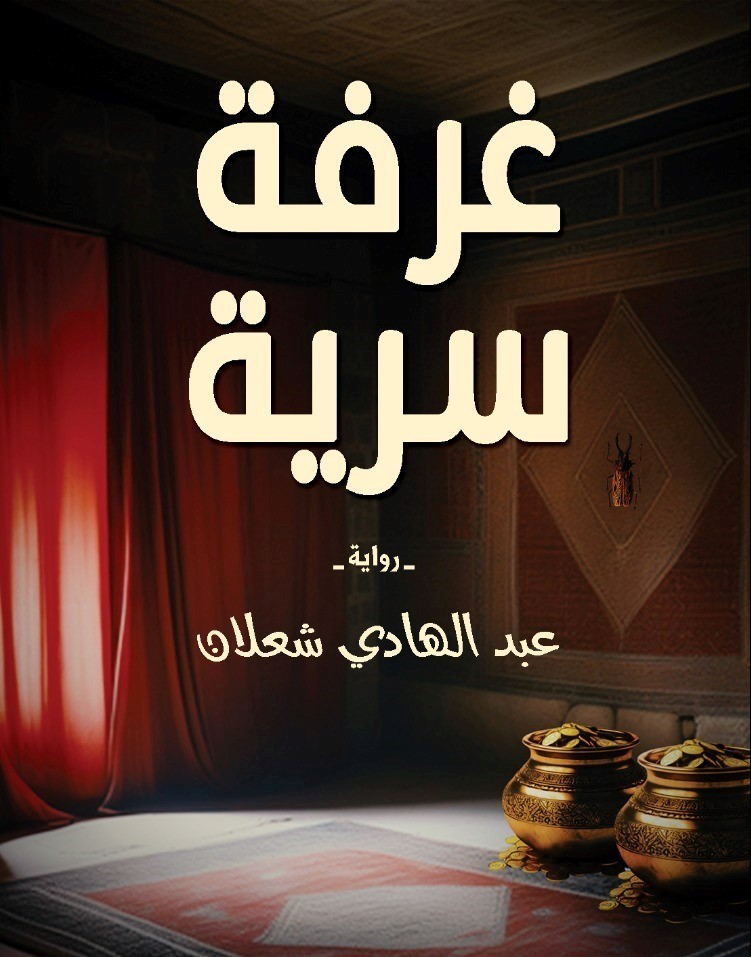 رواية غرفة سرية