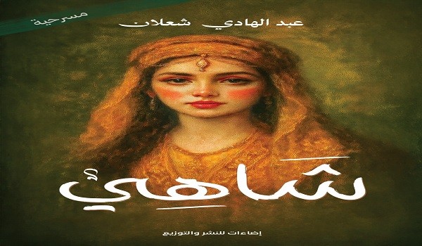 مسرحية شاهي