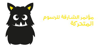 مؤتمر الشارقة للرسوم المتحركة