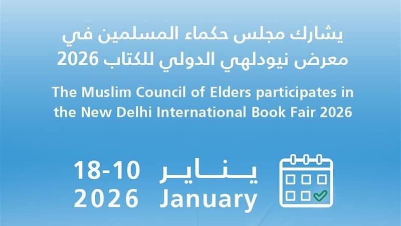 مجلس حكماء المسلمين