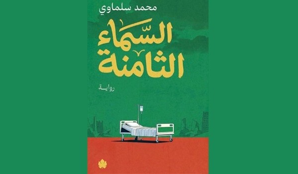 رواية السماء الثامنة للأديب الكبير الأستاذ محمد سلماوي
