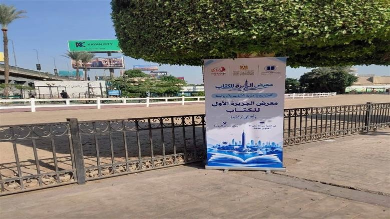معرض الجزيرة الأول للكتاب