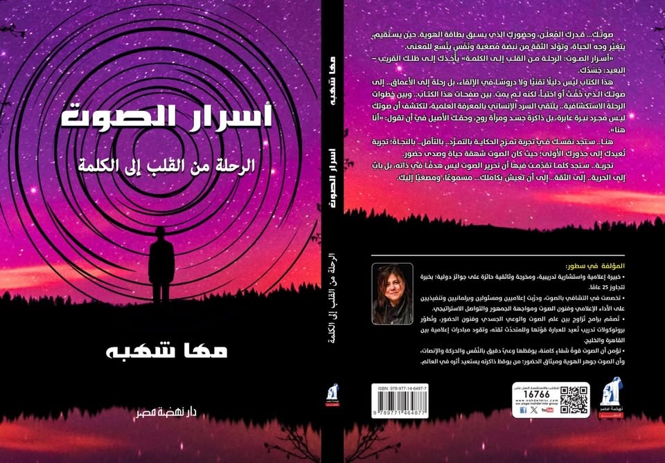 كتاب أسرار الصوت