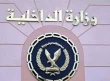 وزارة الداخلية