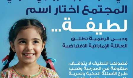دبي الرقمية تعلن عن اسم أول شخصية افتراضية إماراتية بأسلوب تشاركي