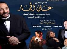 حفل علي الحجار في الأوبرا