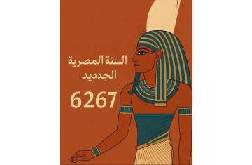 العام المصري الجديد