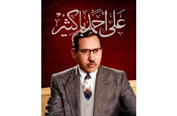 علي أحمد باكثير