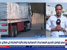 كريم كمال مراسل إكسترا نيوز من معبر رفح البري