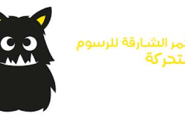 مؤتمر الشارقة للرسوم المتحركة