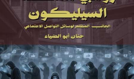 الجانب المظلم لوسائل التواصل.. حنان أبو الضياء تقتحم عالم زومبي مملكة السليكون