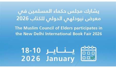  لتعزيز الحوار والتسامح.. مجلس حكماء المسلمين يشارك في معرض نيودلهي الدولي للكتاب