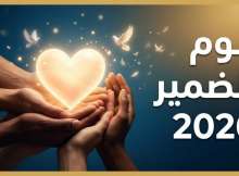 اليوم العالمي للضمير