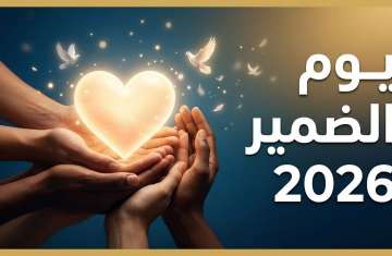 اليوم العالمي للضمير